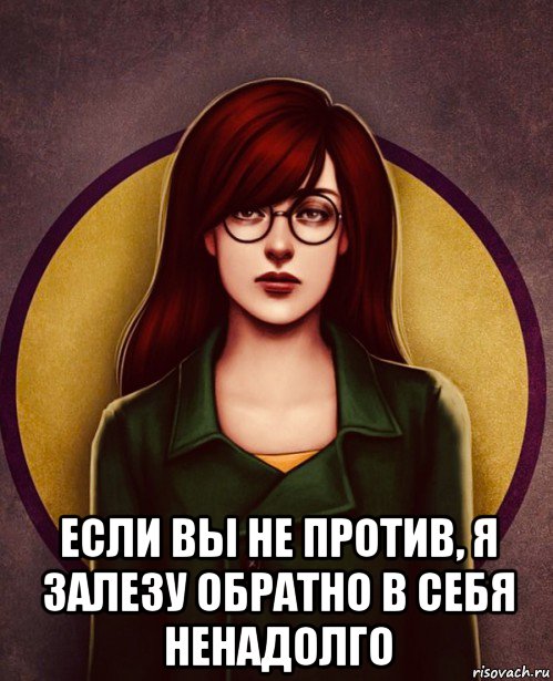  если вы не против, я залезу обратно в себя ненадолго, Мем Дарья
