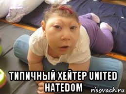  типичный хейтер united hatedom