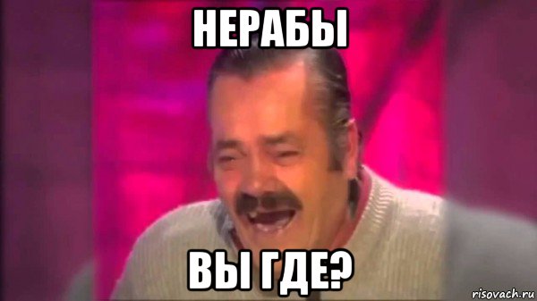 нерабы вы где?, Мем Дед смеется