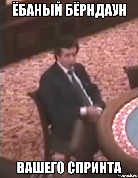 ёбаный бёрндаун вашего спринта