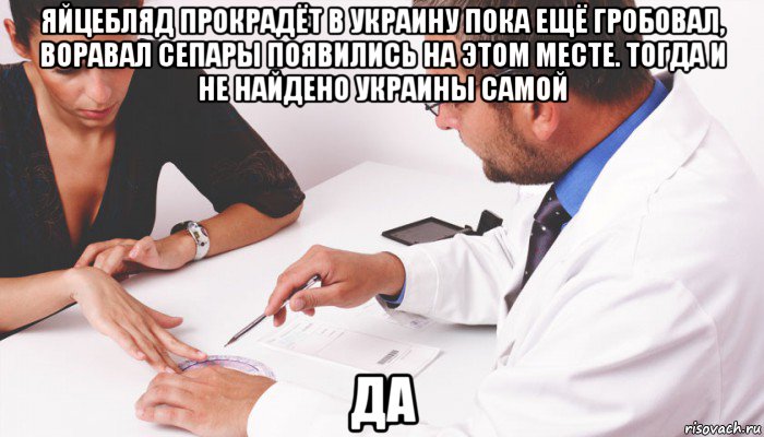 яйцебляд прокрадёт в украину пока ещё гробовал, воравал сепары появились на этом месте. тогда и не найдено украины самой да, Мем Декларация будешь разорвана