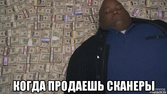  когда продаешь сканеры, Мем Деньги