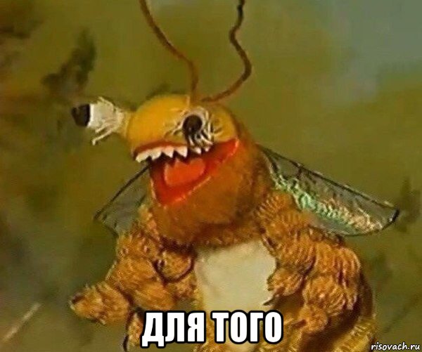  для того