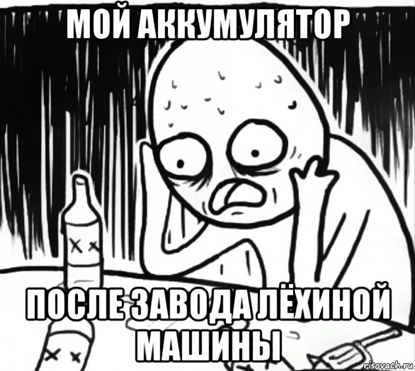 мой аккумулятор после завода лёхиной машины, Мем Держится за голову мем