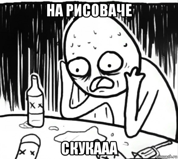 на рисоваче скукааа, Мем Держится за голову мем