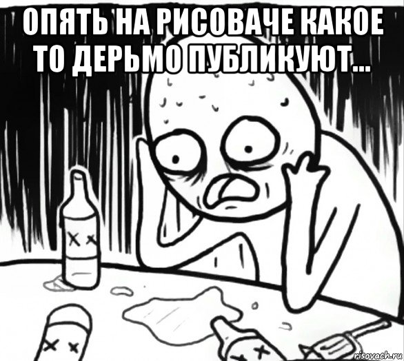 опять на рисоваче какое то дерьмо публикуют... , Мем Держится за голову мем