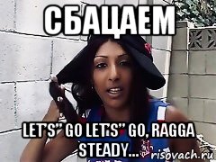 сбацаем let’s” go let’s” go, ragga steady..., Мем Destiny