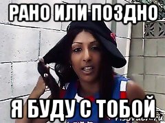 рано или поздно я буду с тобой, Мем Destiny