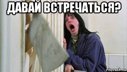 давай встречаться? , Мем Девушка и топор