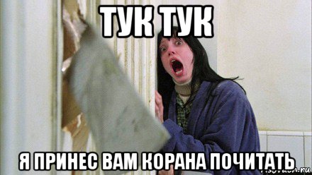 тук тук я принес вам корана почитать, Мем Девушка и топор