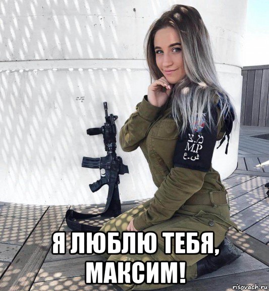  я люблю тебя, максим!, Мем Девушка солдат