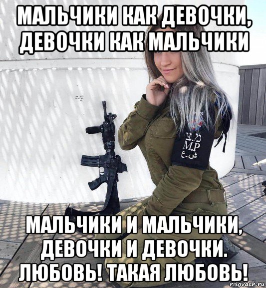 мальчики как девочки, девочки как мальчики мальчики и мальчики, девочки и девочки. любовь! такая любовь!, Мем Девушка солдат