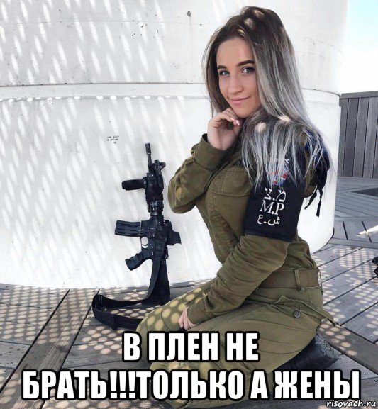  в плен не брать!!!только а жены, Мем Девушка солдат