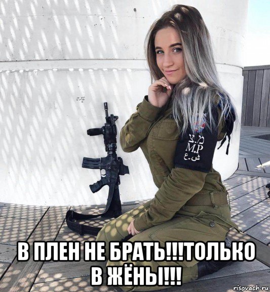  в плен не брать!!!только в жёны!!!, Мем Девушка солдат