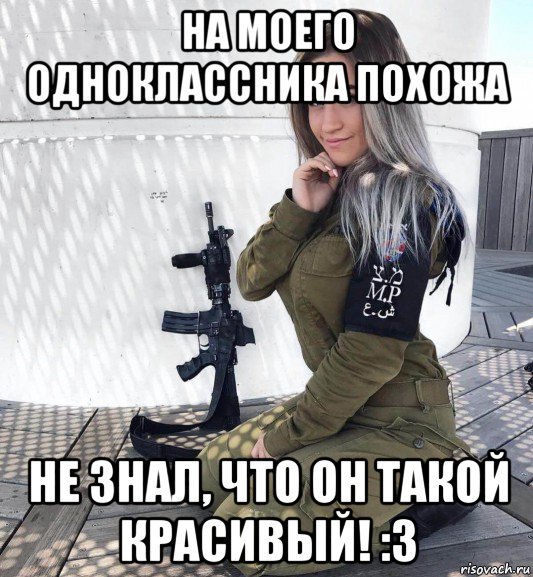 на моего одноклассника похожа не знал, что он такой красивый! :3, Мем Девушка солдат