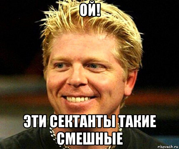 ой! эти сектанты такие смешные, Мем Dexter