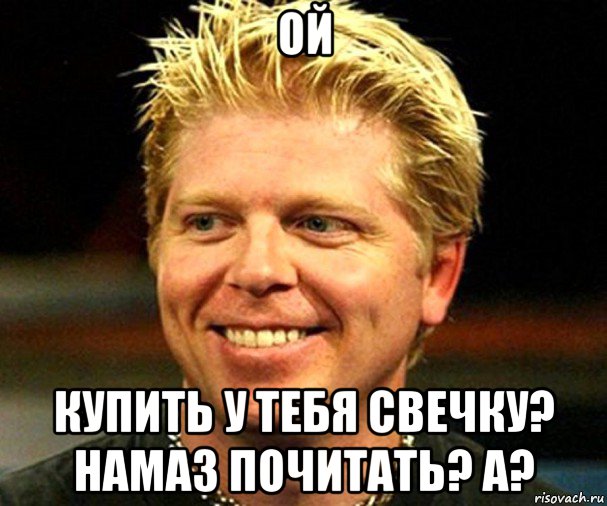 ой купить у тебя свечку? намаз почитать? а?, Мем Dexter