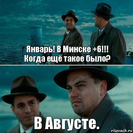 Январь! В Минске +6!!!
Когда ещё такое было? В Августе., Комикс Ди Каприо (Остров проклятых)