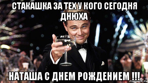 стакашка за тех у кого сегодня днюха наташа с днем рождением !!!, Мем ДИ КАПРИО