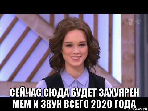  сейчас сюда будет захуярен мем и звук всего 2020 года, Мем Диана Шурыгина улыбается