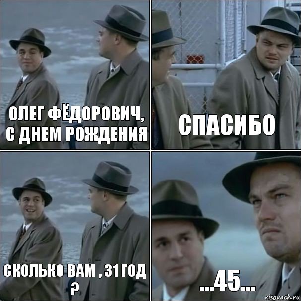 Олег Фёдорович, с днем рождения Спасибо Сколько вам , 31 год ? ...45..., Комикс дикаприо 4