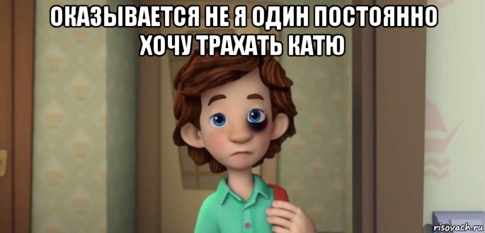 оказывается не я один постоянно хочу трахать катю , Мем ДимДимыч получил пизды