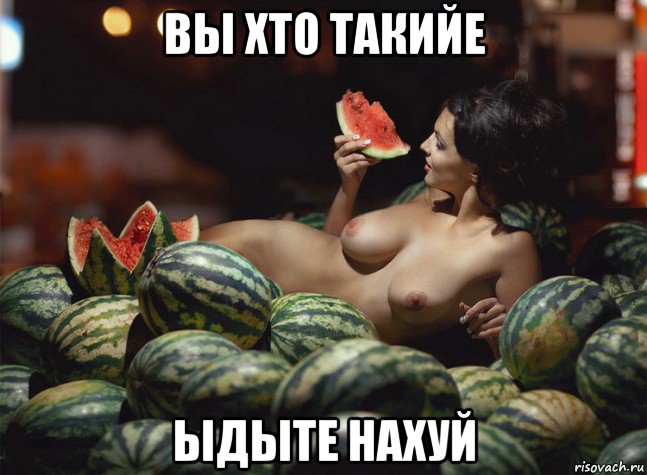 вы хто такийе ыдыте нахуй