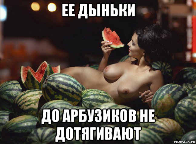 ее дыньки до арбузиков не дотягивают