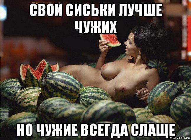 свои сиськи лучше чужих но чужие всегда слаще
