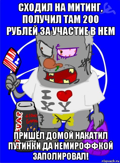 сходил на митинг, получил там 200 рублей за участие в нем пришёл домой накатил путинки да немироффкой заполировал!, Мем DNO ватник