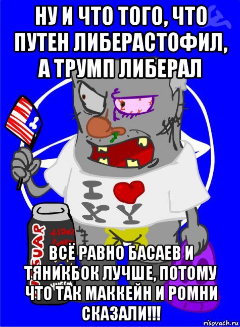 ну и что того, что путен либерастофил, а трумп либерал всё равно басаев и тяникбок лучше, потому что так маккейн и ромни сказали!!!, Мем DNO ватник