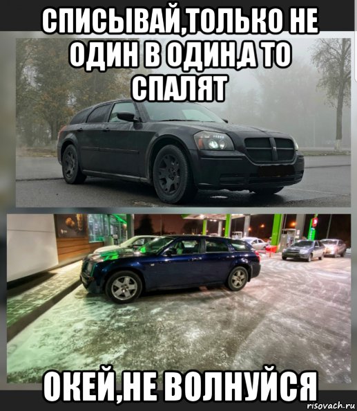 списывай,только не один в один,а то спалят окей,не волнуйся, Мем Додж