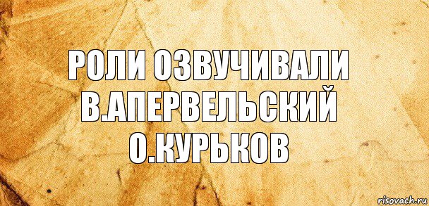 РОли озвучивали
В.апервельский
О.курьков, Комикс Старая бумага