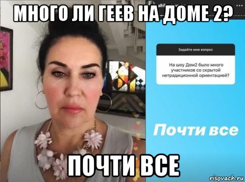 много ли геев на доме 2? почти все, Мем Дом 2