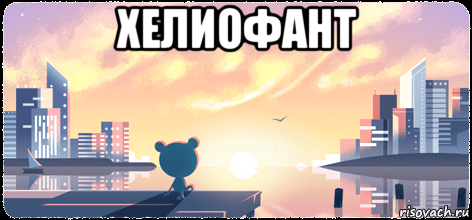 хелиофант , Мем Doodle I pet goat II