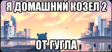 я домашний козел 2 от гугла, Мем Doodle I pet goat II