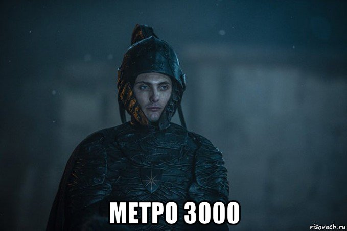  метро 3000, Мем Доспех нильфгард