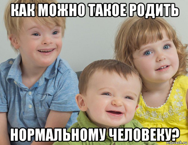 как можно такое родить нормальному человеку?, Мем Downs