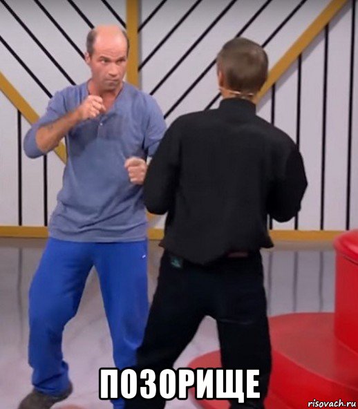  позорище, Мем Драка