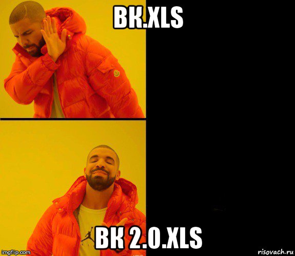 вк.xls вк 2.0.xls, Мем Дрейк