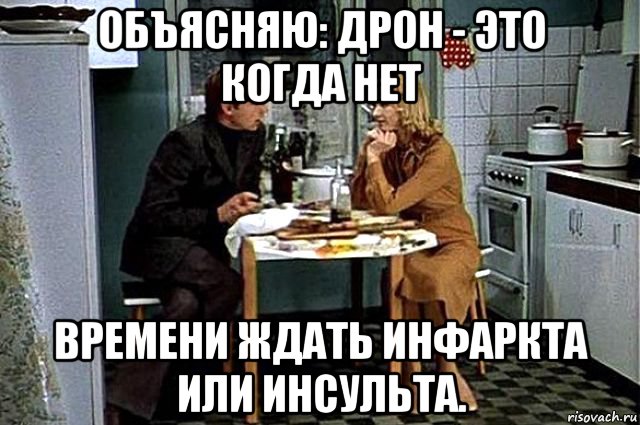 объясняю: дрон - это когда нет времени ждать инфаркта или инсульта., Мем Дро