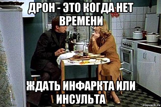 дрон - это когда нет времени ждать инфаркта или инсульта, Мем Дро
