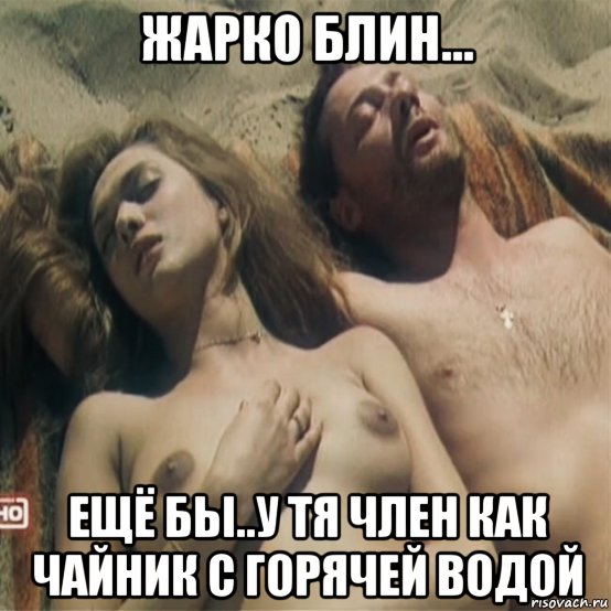 жарко блин... ещё бы..у тя член как чайник с горячей водой, Мем Drozdova