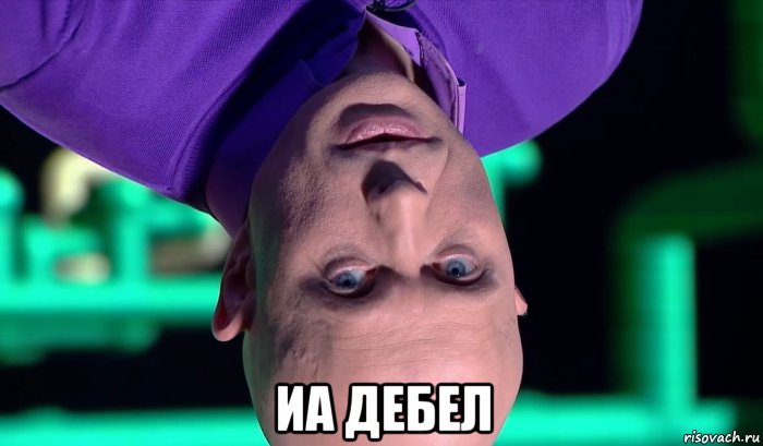  иа дебел, Мем Дружко вверх
