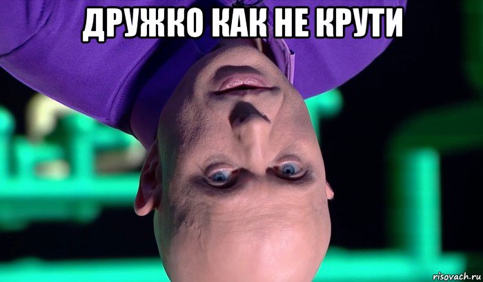 дружко как не крути , Мем Дружко вверх