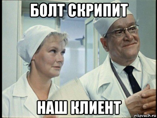 болт скрипит наш клиент