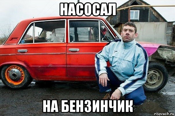 насосал на бензинчик, Мем Дурень