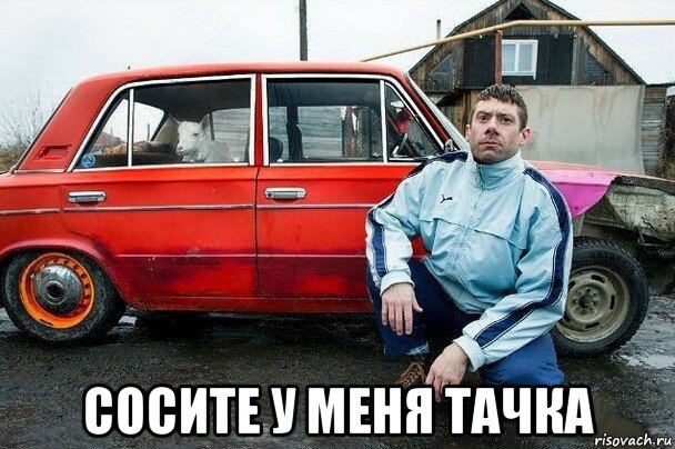  сосите у меня тачка, Мем Дурень