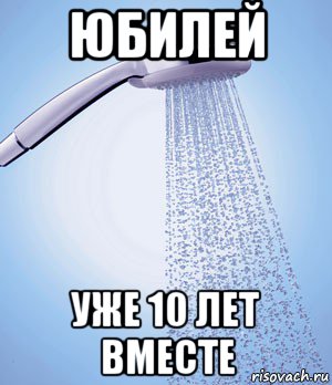 юбилей уже 10 лет вместе