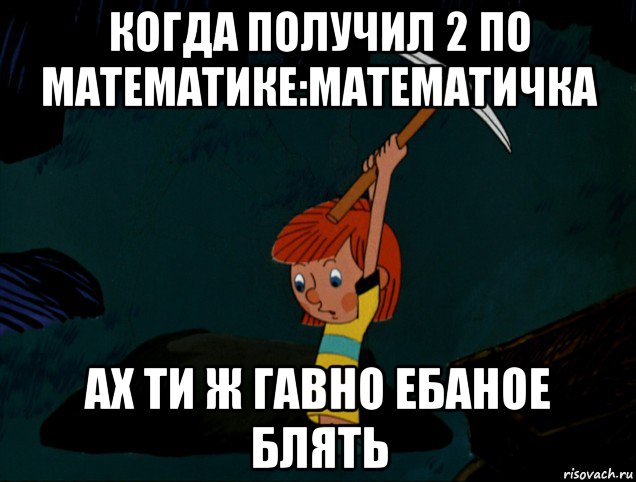 когда получил 2 по математике:математичка ах ти ж гавно ебаное блять, Мем  Дядя Фёдор копает клад